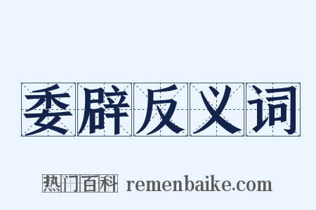 委辟反义词是什么意思的图片